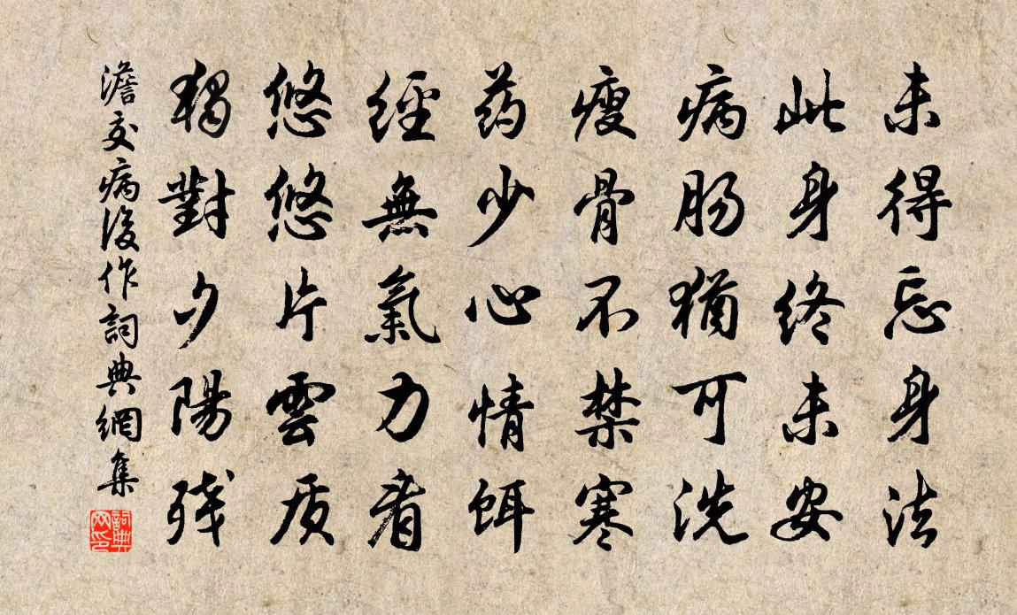 澹交病后作书法作品欣赏