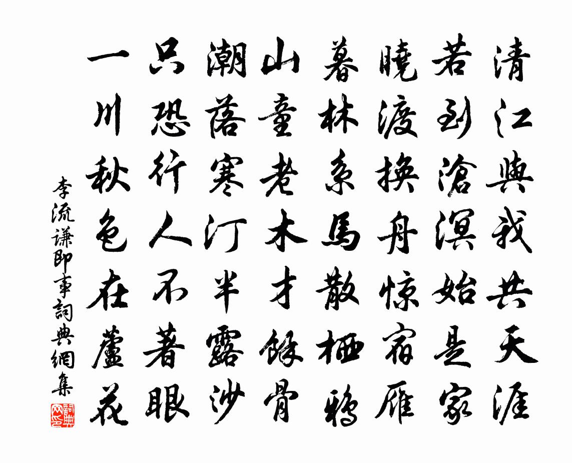 李流谦即事书法作品欣赏