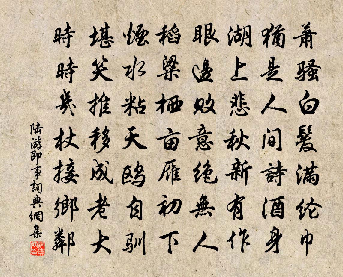 陆游即事书法作品欣赏