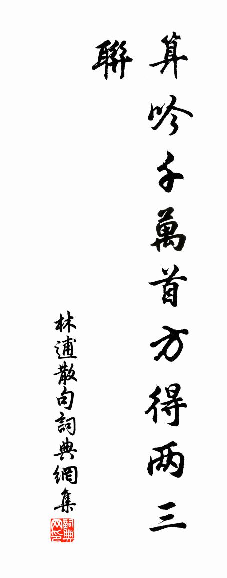 林逋句书法作品欣赏