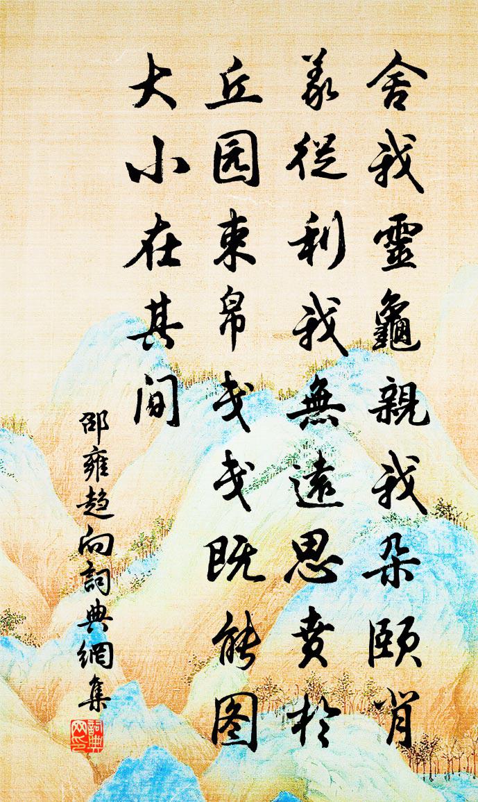 邵雍趋向书法作品欣赏
