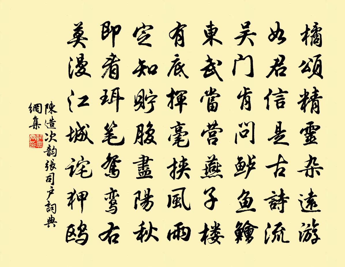 陈造次韵张司户书法作品欣赏