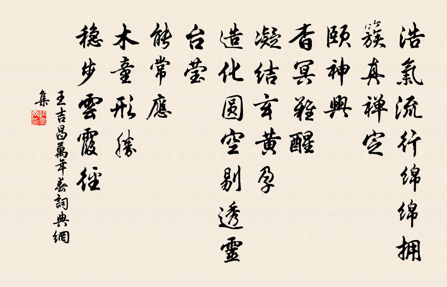 王吉昌万年春书法作品欣赏