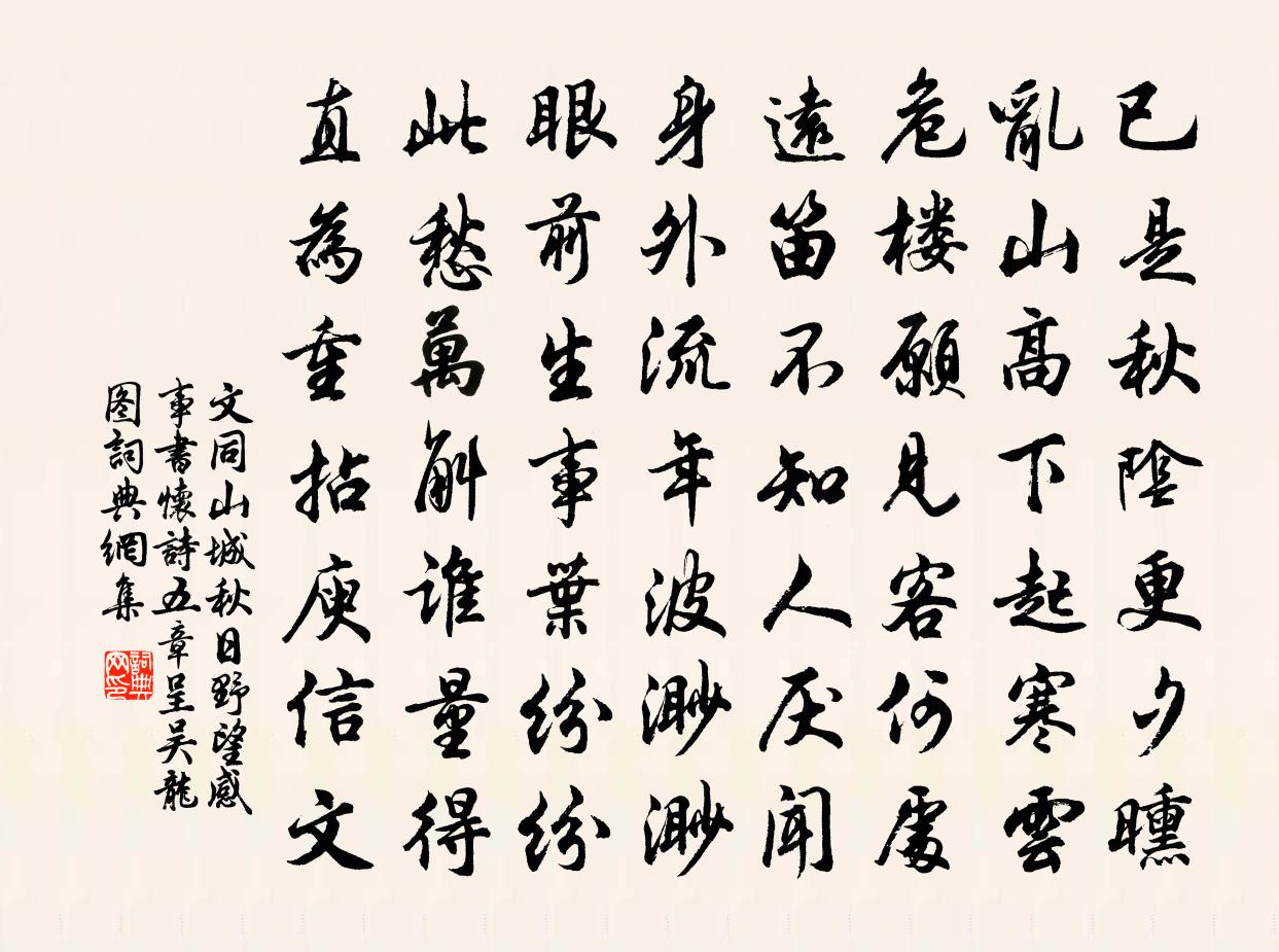 文同山城秋日野望感事书怀诗五章呈吴龙图书法作品欣赏