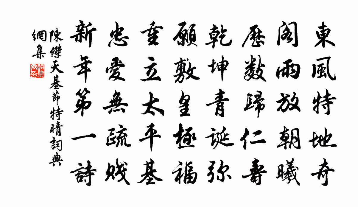 陈杰天基节特晴书法作品欣赏