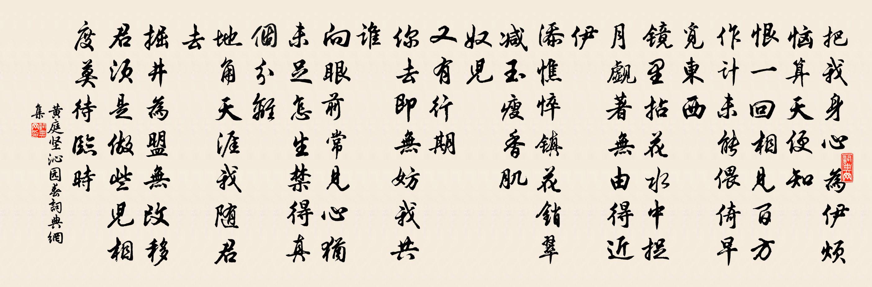 黄庭坚沁园春书法作品欣赏