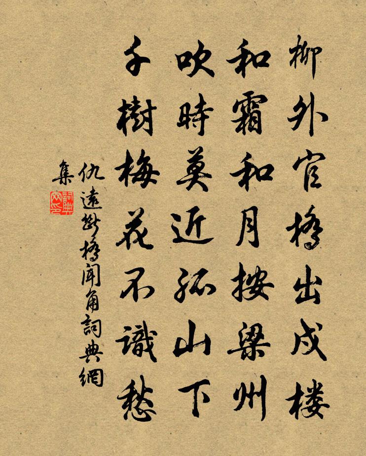 仇远断桥闻角书法作品欣赏