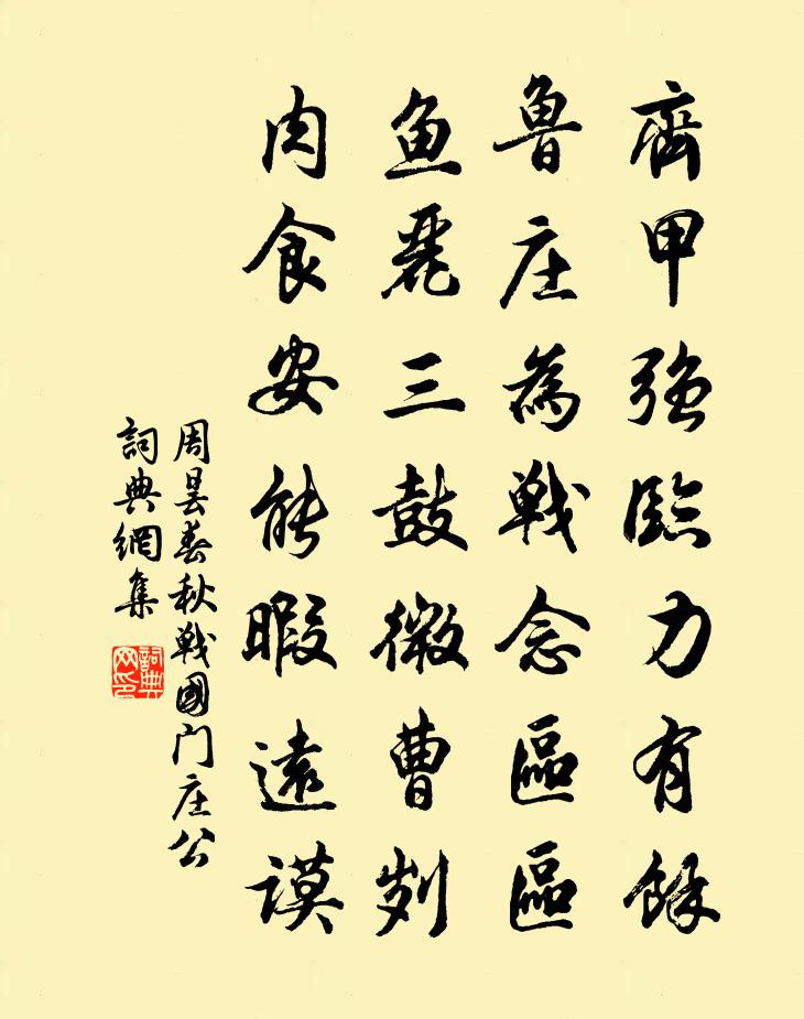 周昙春秋战国门庄公书法作品欣赏