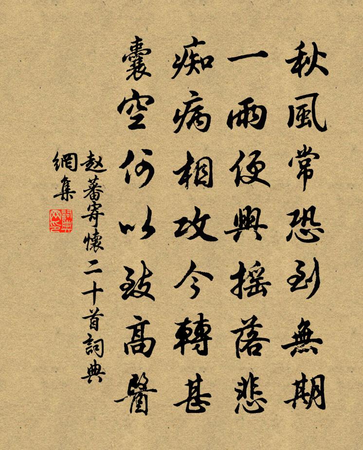 赵蕃寄怀二十首书法作品欣赏