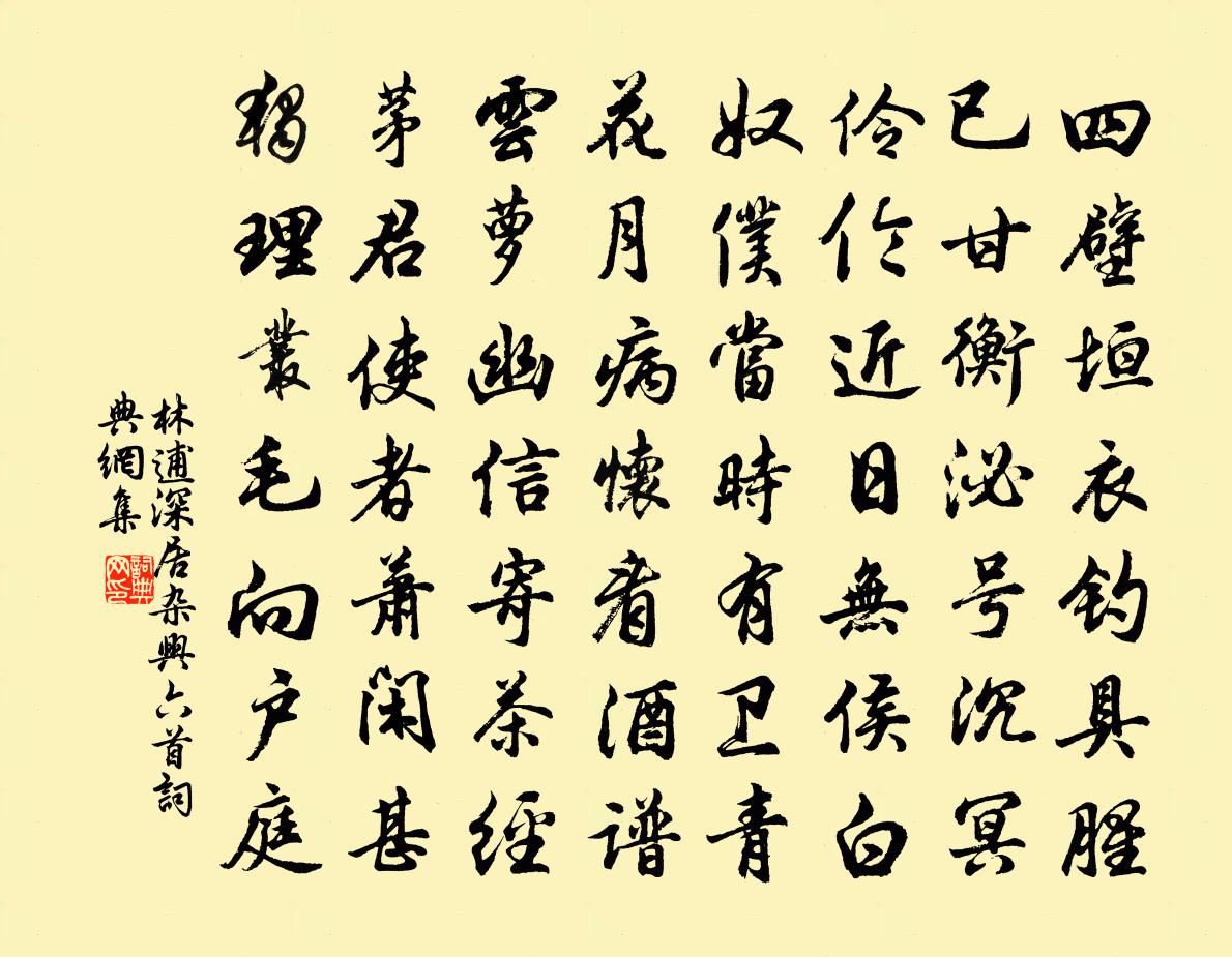林逋深居杂兴六首书法作品欣赏