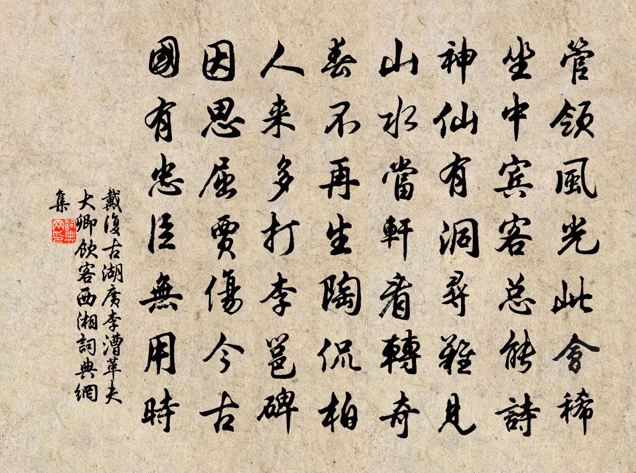戴复古湖广李漕革夫大卿饮客西湘书法作品欣赏