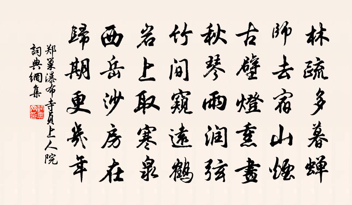 郑巢瀑布寺贞上人院书法作品欣赏