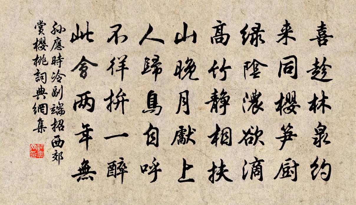 孙应时冷副端招西郊赏樱桃书法作品欣赏