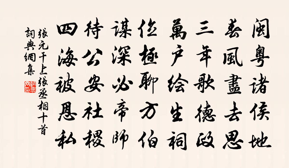 张元干上张丞相十首书法作品欣赏