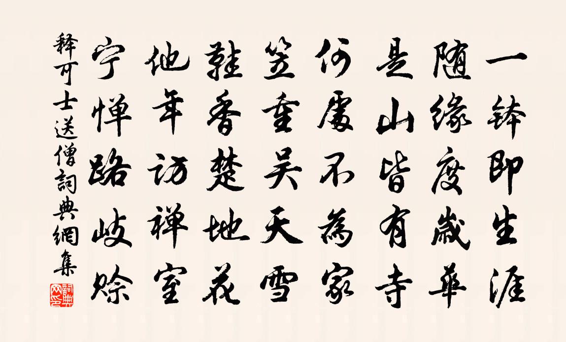 释可士送僧书法作品欣赏