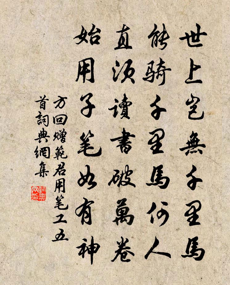 方回赠范君用笔工五首书法作品欣赏