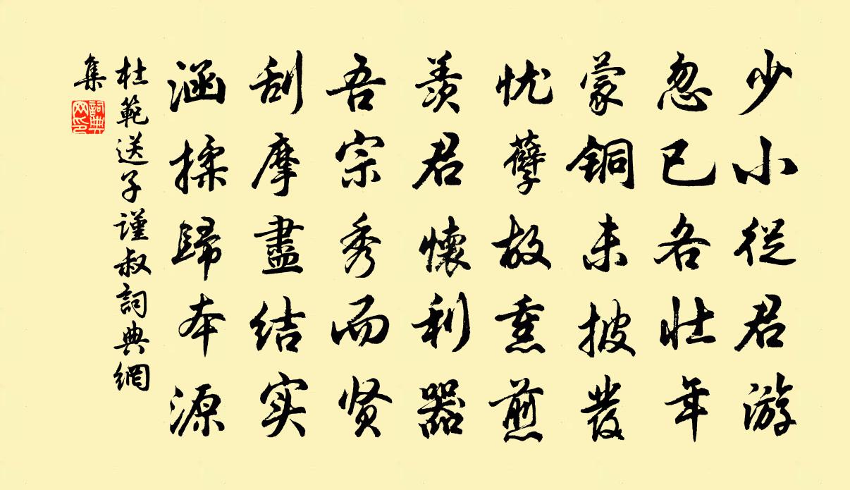 杜范送子谨叔书法作品欣赏