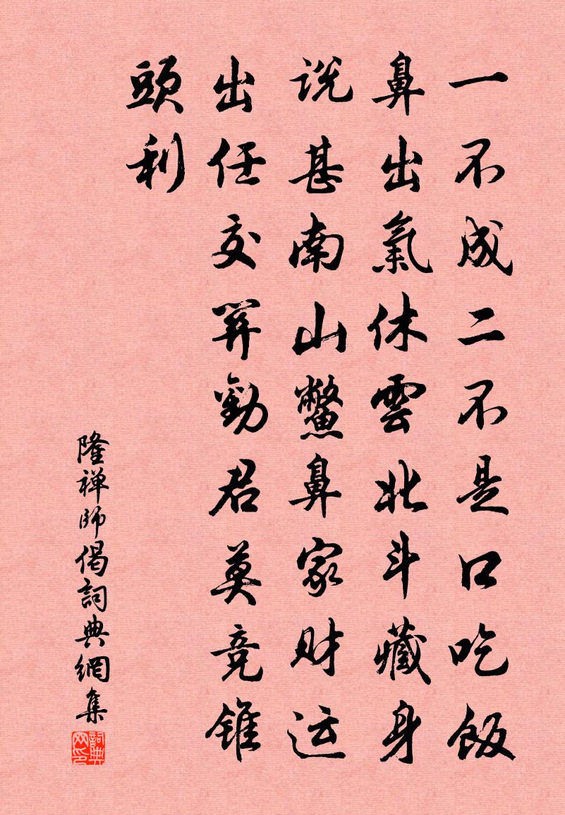 隆禅师偈书法作品欣赏