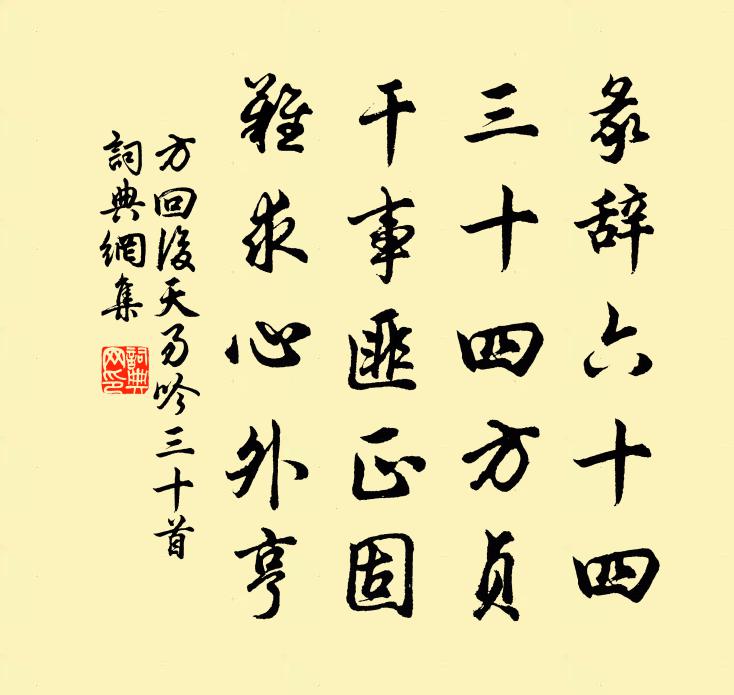 方回后天易吟三十首书法作品欣赏