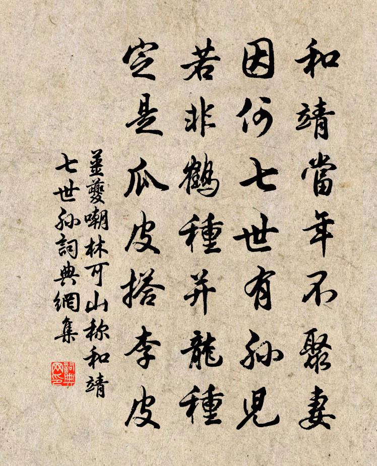 姜夔嘲林可山称和靖七世孙书法作品欣赏