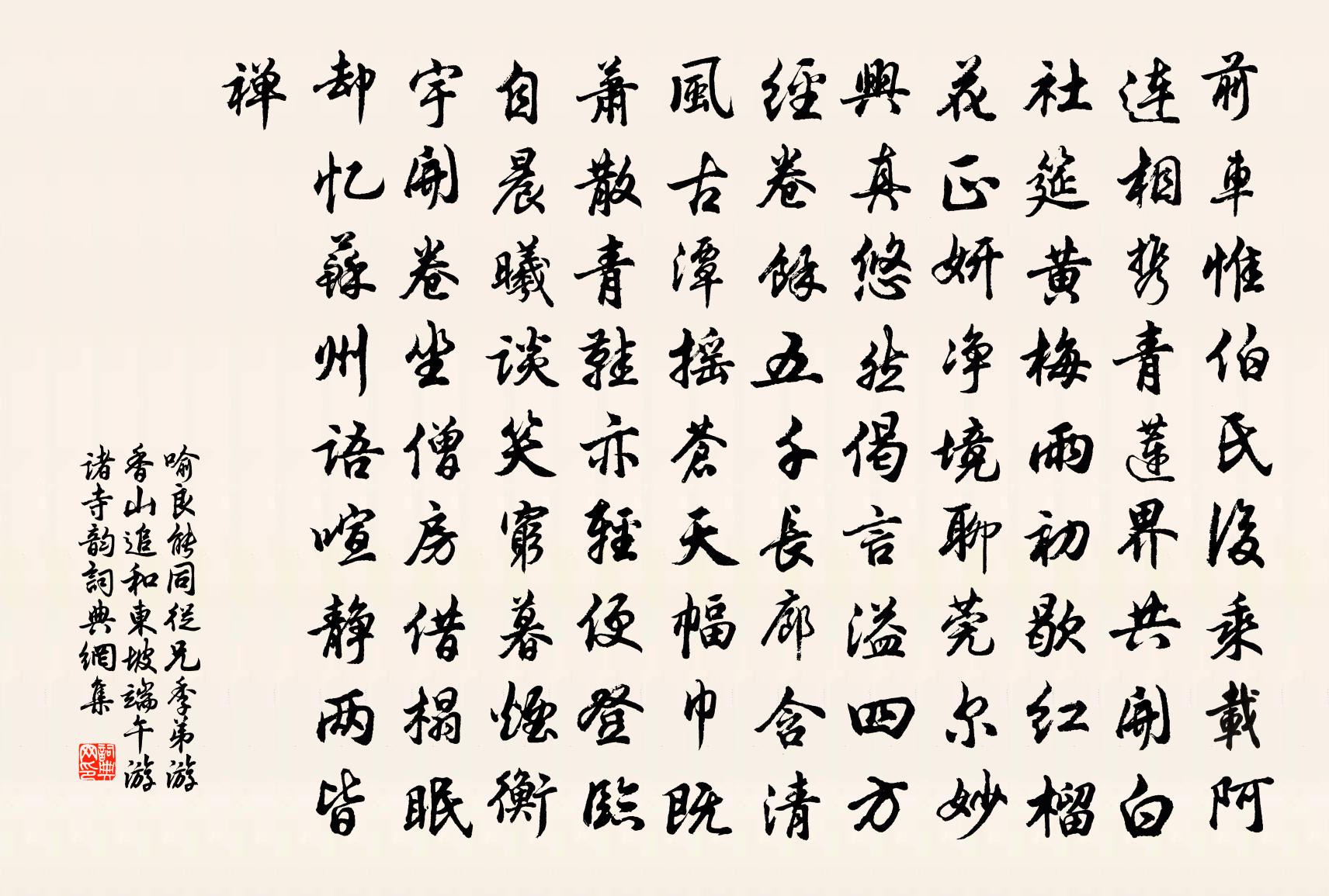 喻良能同从兄季弟游香山追和东坡端午游诸寺韵书法作品欣赏