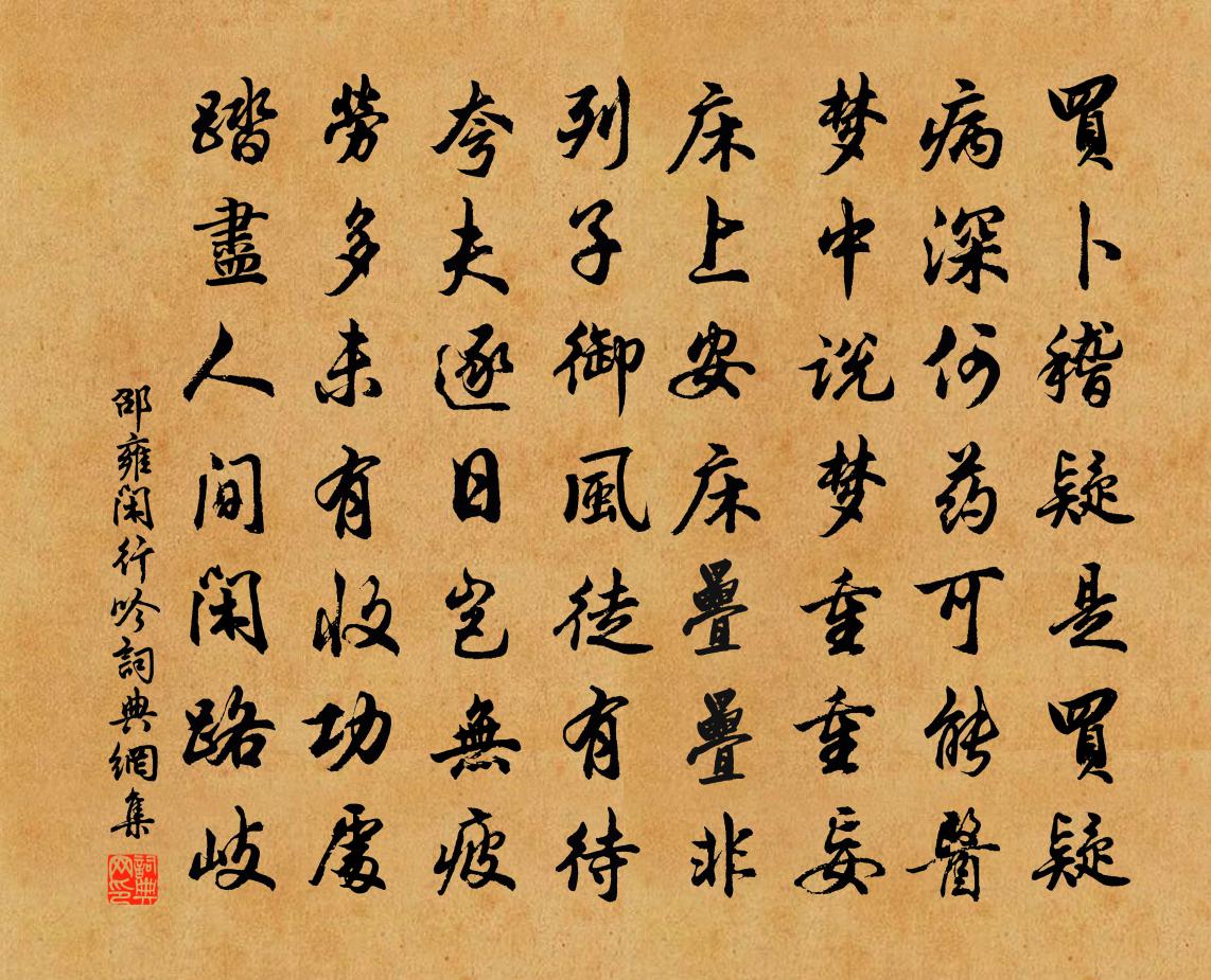 邵雍闲行吟书法作品欣赏