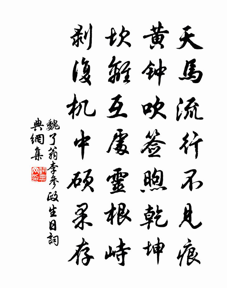 魏了翁李参政生日书法作品欣赏