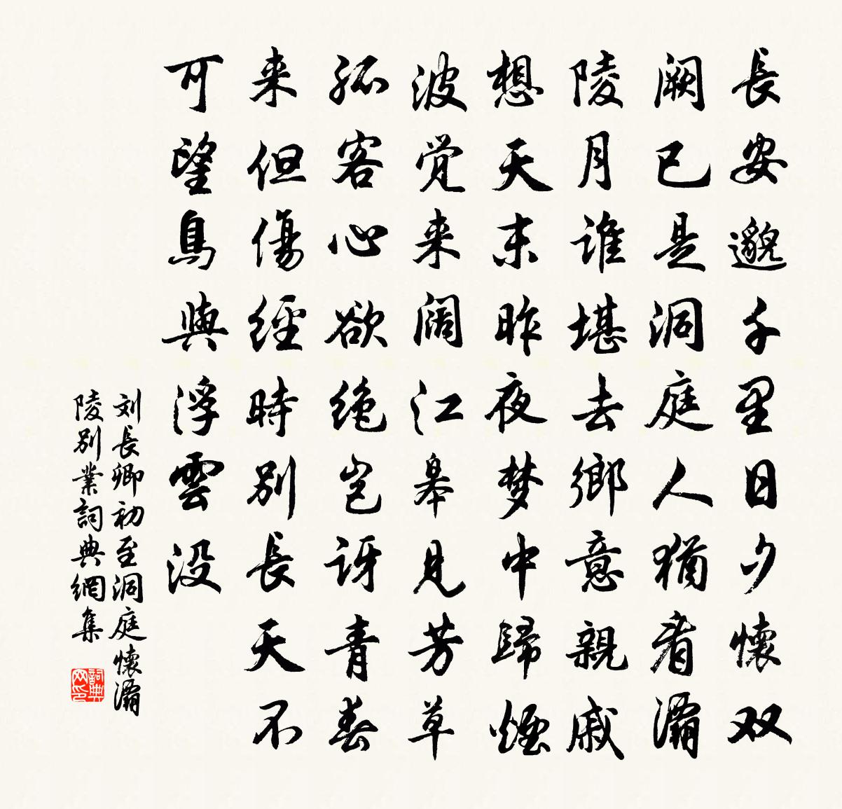 刘长卿初至洞庭，怀灞陵别业书法作品欣赏
