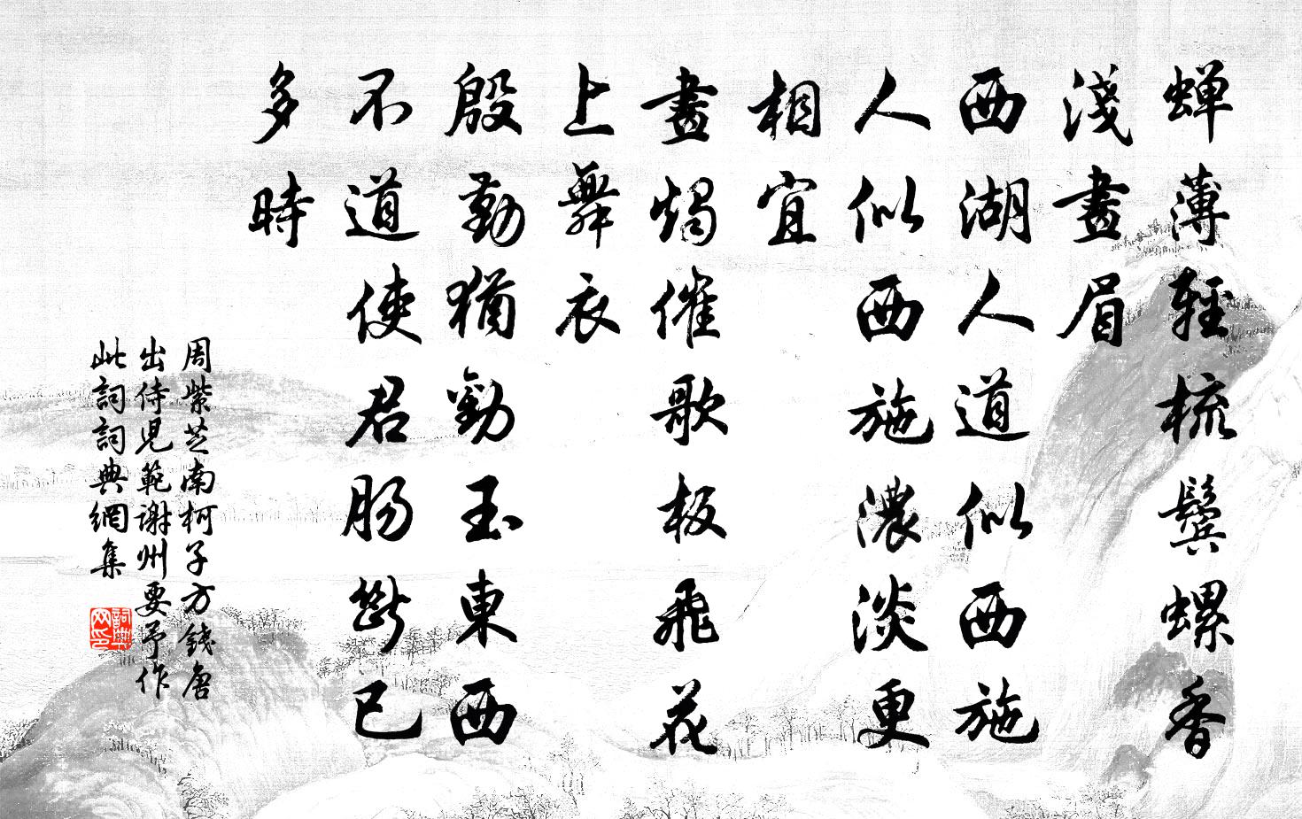 周紫芝南柯子（方钱唐出侍儿，范谢州要予作此词）书法作品欣赏