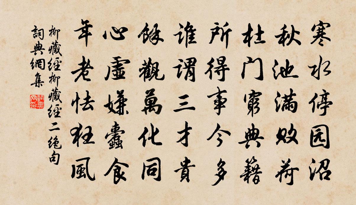 柳藏经柳藏经二绝句书法作品欣赏