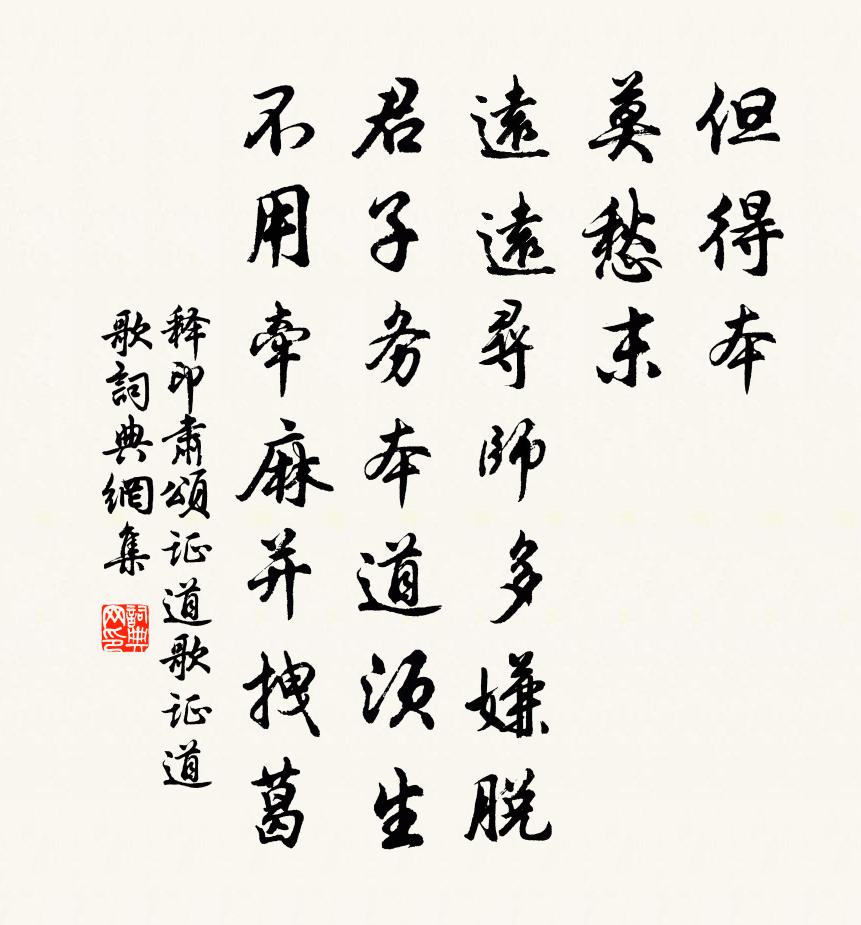 释印肃颂证道歌证道歌书法作品欣赏