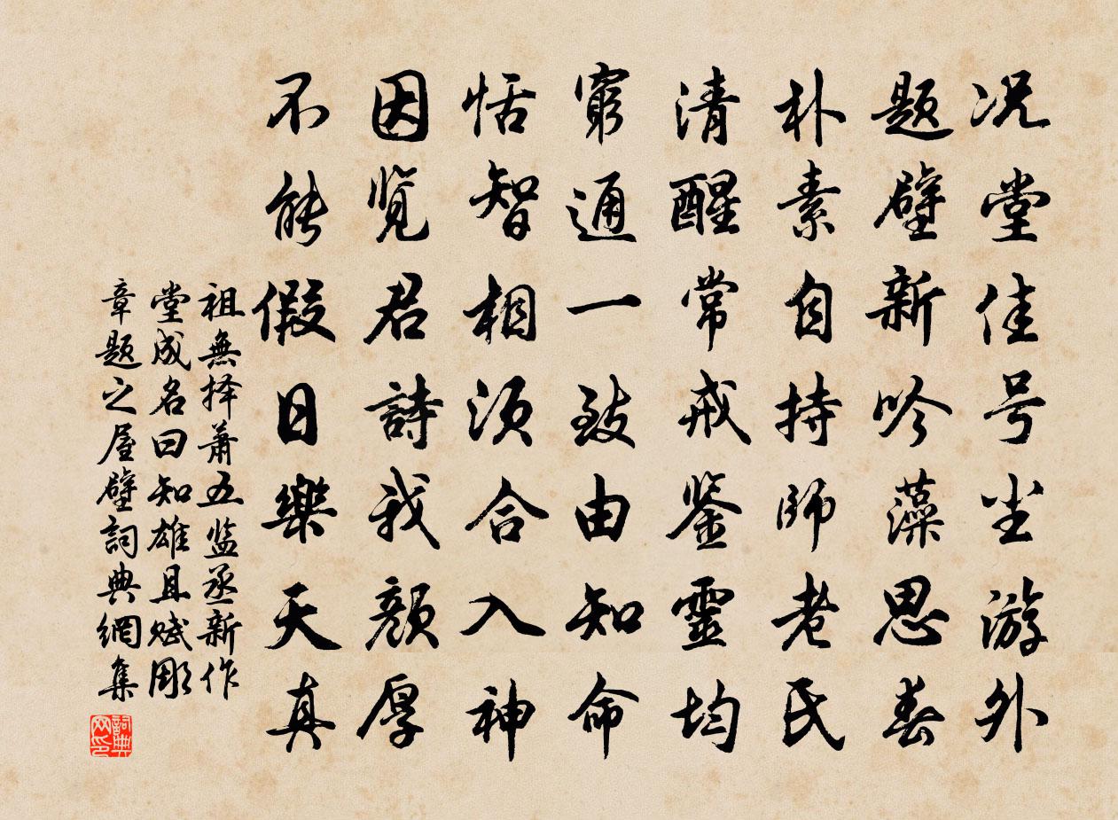 祖无择萧五监丞新作堂成名曰知雄且赋彫章题之屋壁书法作品欣赏