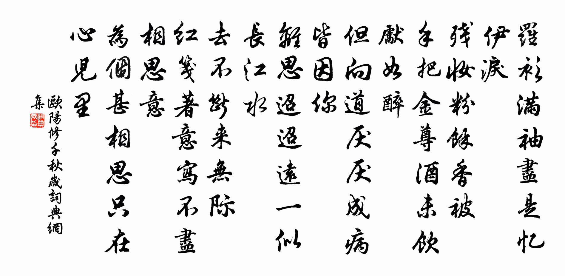 欧阳修千秋岁书法作品欣赏