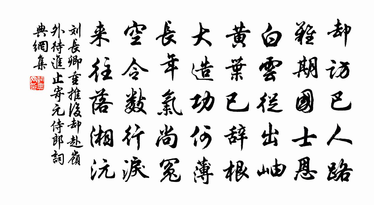 刘长卿重推后却赴岭外待进止，寄元侍郎书法作品欣赏