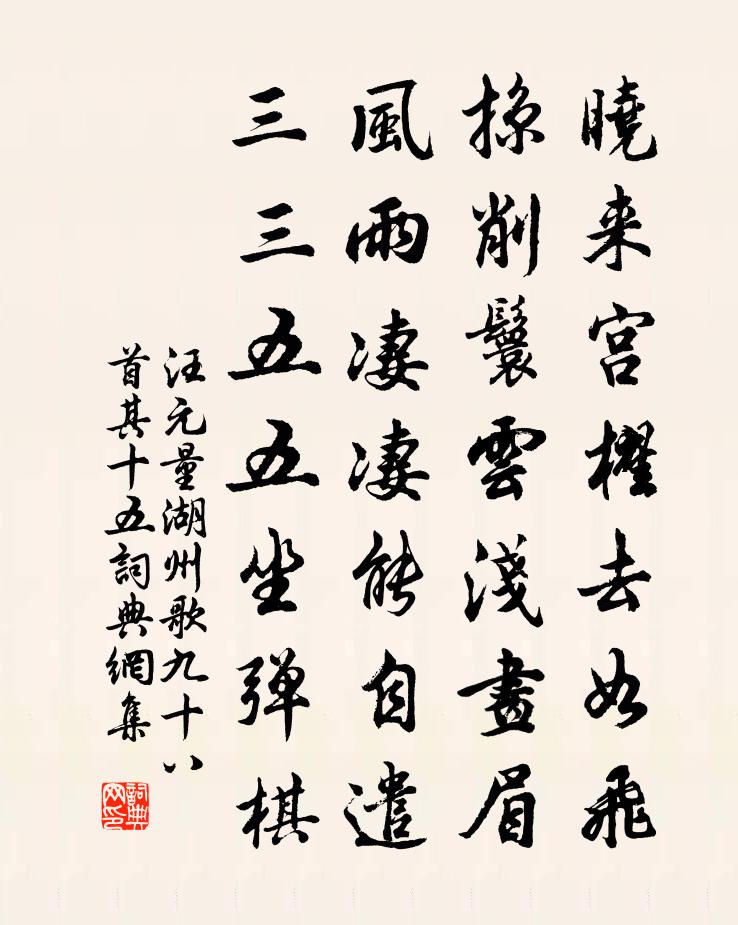 汪元量湖州歌九十八首 其十五书法作品欣赏