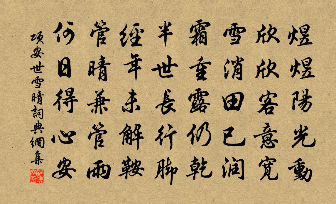 项安世雪晴书法作品欣赏