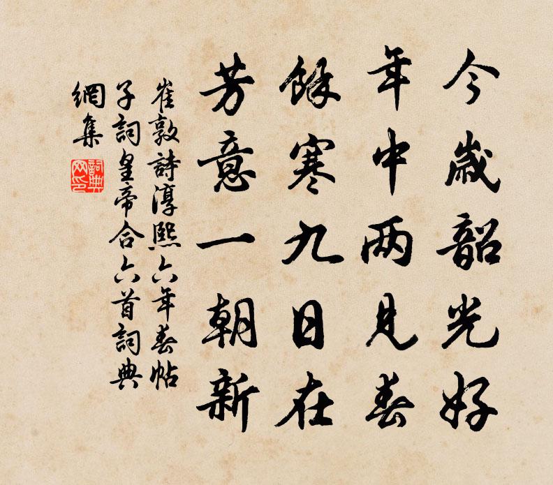 崔敦诗淳熙六年春帖子词皇帝合六首书法作品欣赏