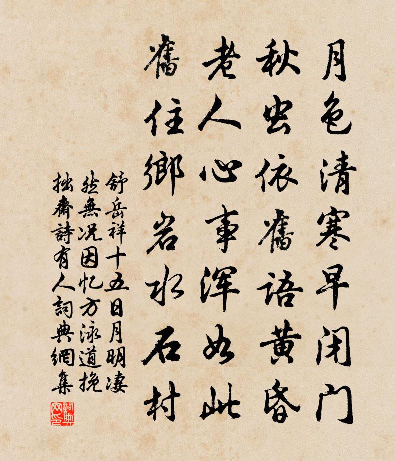 舒岳祥十五日月明凄然无况因忆方泳道挽拙斋诗有人书法作品欣赏