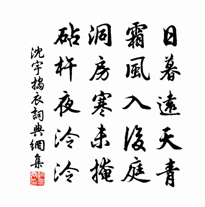 沈宇捣衣书法作品欣赏