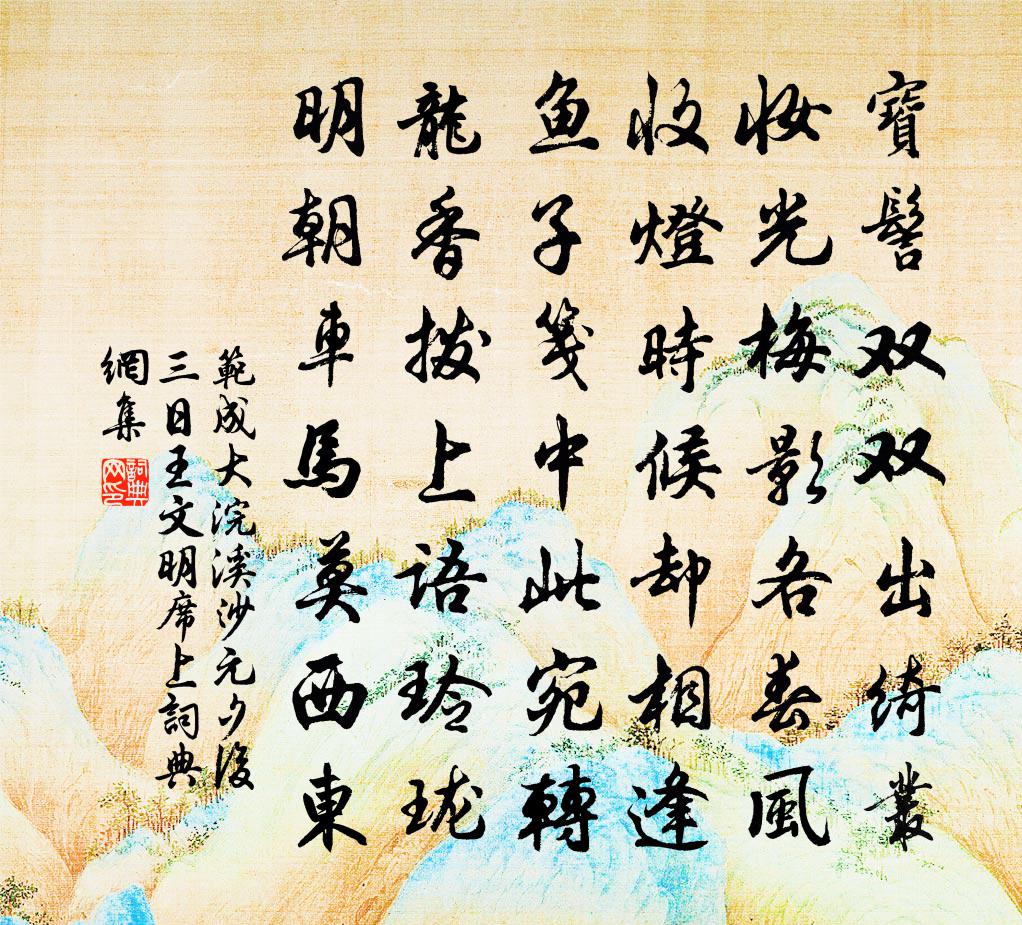 范成大浣溪沙（元夕后三日王文明席上）书法作品欣赏