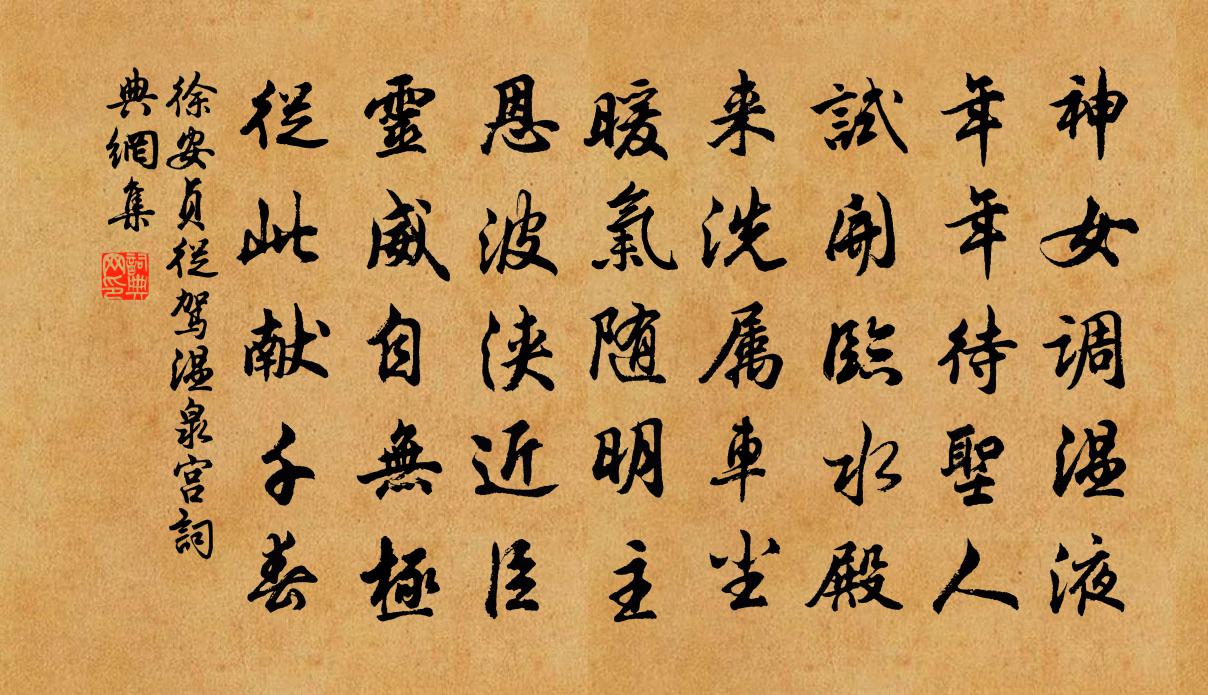 徐安贞从驾温泉宫书法作品欣赏