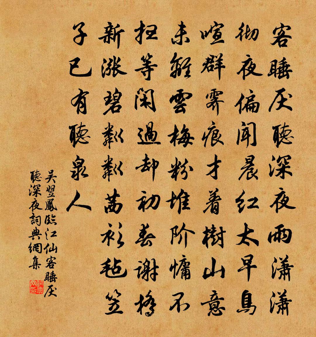 吴翌凤临江仙·客睡厌听深夜书法作品欣赏