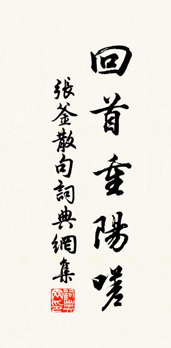 张釜句书法作品欣赏