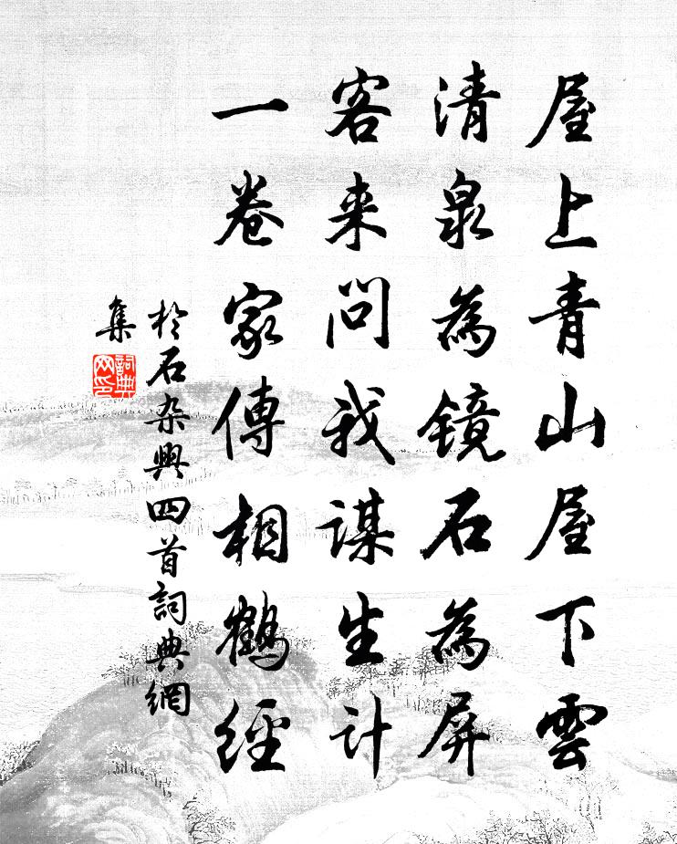 于石杂兴四首书法作品欣赏