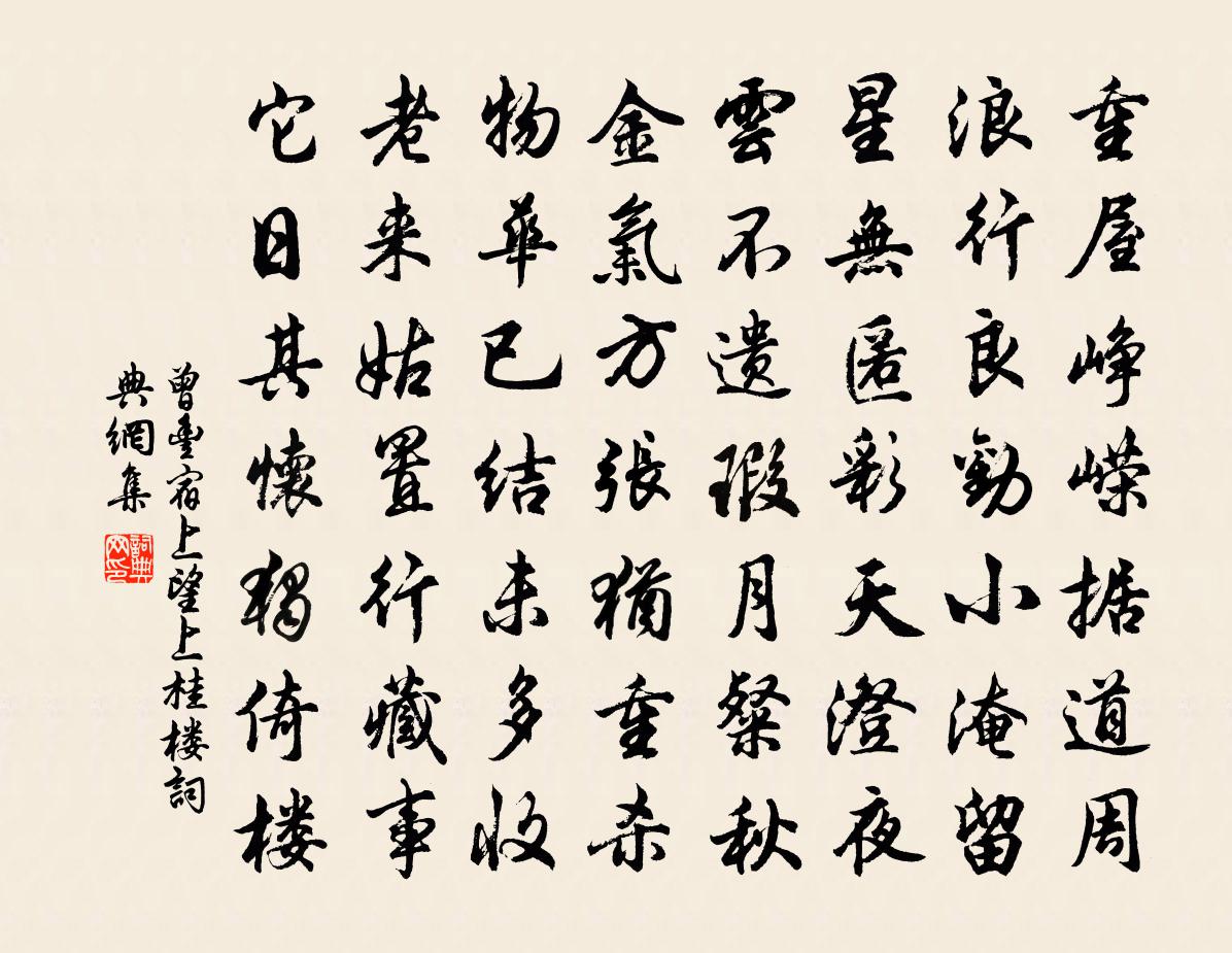 曾丰宿上望上桂楼书法作品欣赏