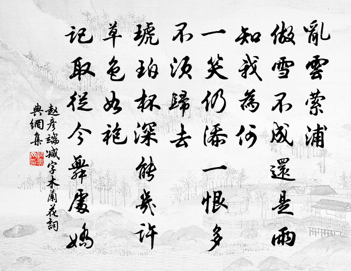 赵彦端减字木兰花书法作品欣赏
