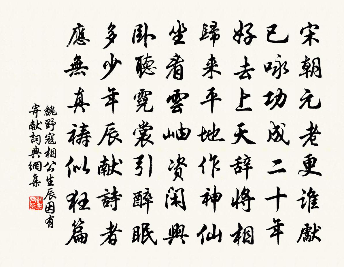魏野寇相公生辰因有寄献书法作品欣赏