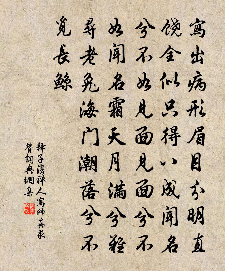 释子淳禅人写师真求赞书法作品欣赏
