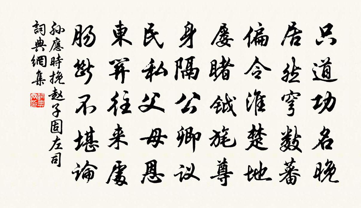 孙应时挽赵子固左司书法作品欣赏