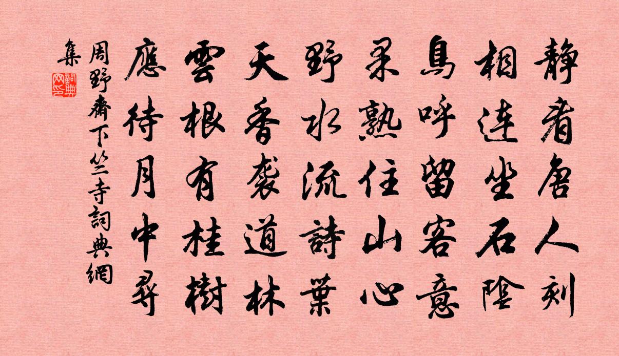 周野斋下竺寺书法作品欣赏